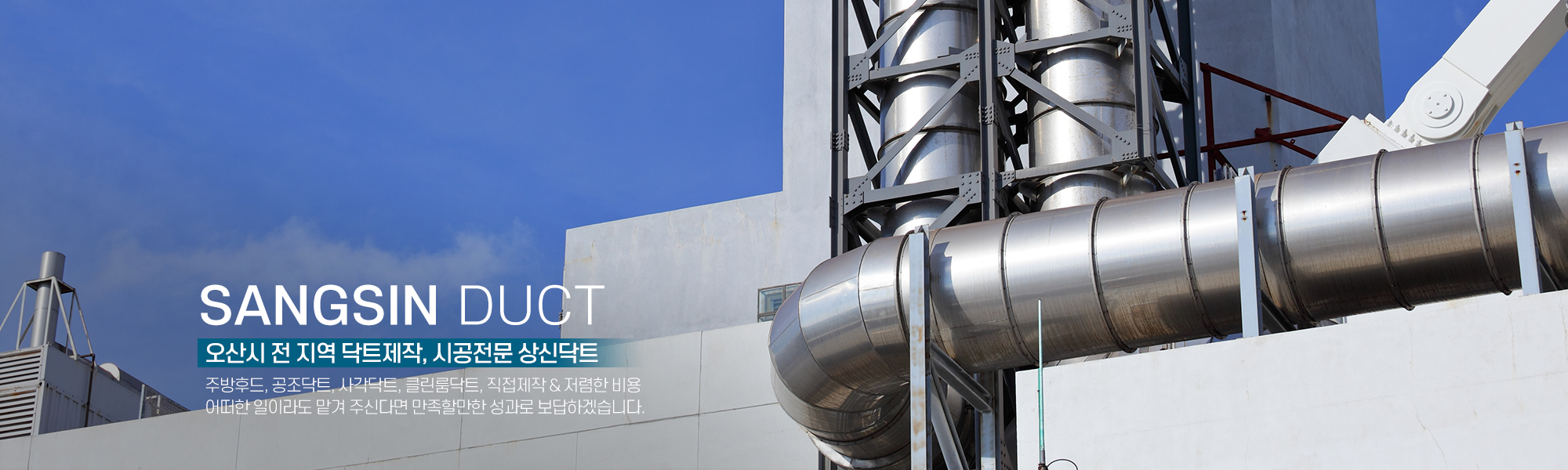 20230719100828_0pTtZsmP.jpg_carousel_오산닥트_상신닥트,오산닥트,오산닥트공사,오산닥트업체,주방후드,공조닥트,사각닥트,클린룸닥트,보온켄싱,환풍기,송풍기,배기공사,전문업체