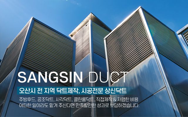 20230719100840_bzxG7nvM.jpg_carousel_오산닥트_상신닥트,오산닥트,오산닥트공사,오산닥트업체,주방후드,공조닥트,사각닥트,클린룸닥트,보온켄싱,환풍기,송풍기,배기공사,전문업체