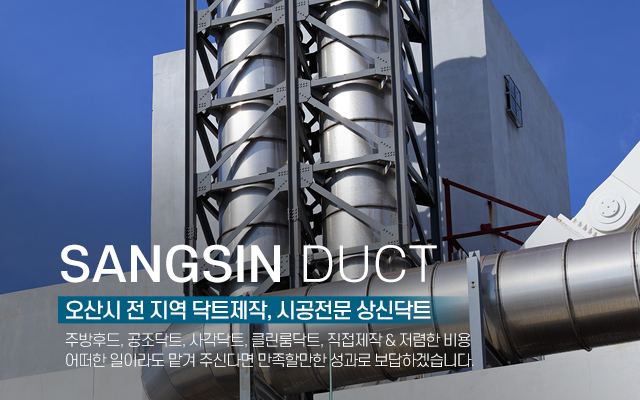 20230719100840_fmSy0Czk.jpg_carousel_오산닥트_상신닥트,오산닥트,오산닥트공사,오산닥트업체,주방후드,공조닥트,사각닥트,클린룸닥트,보온켄싱,환풍기,송풍기,배기공사,전문업체