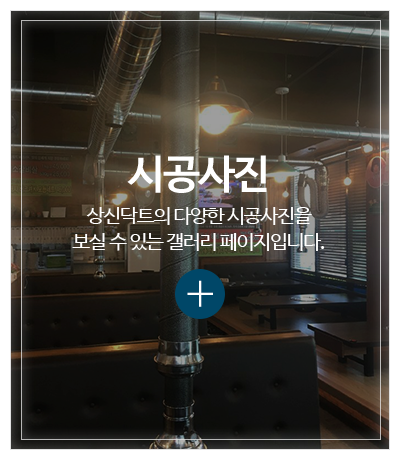 상신닥트_메인중간pc_시공사진