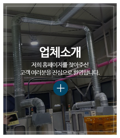 상신닥트_메인중간pc_업체소개