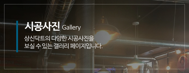 상신닥트_메인중간m_시공사진